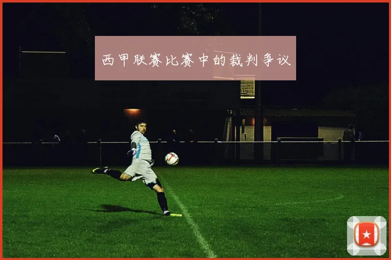 西甲联赛比赛中的裁判争议