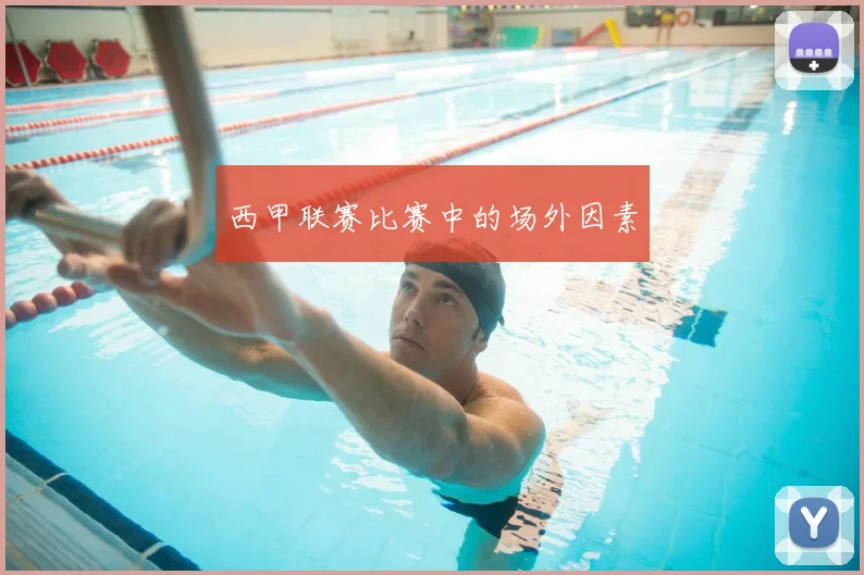 西甲联赛比赛中的场外因素