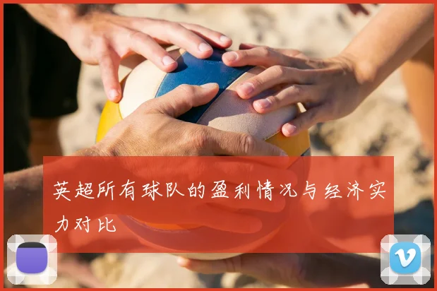 英超所有球队的盈利情况与经济实力对比