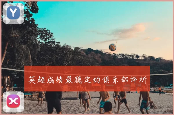 英超成绩最稳定的俱乐部评析