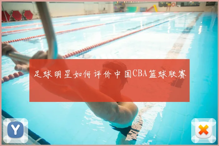 足球明星如何评价中国CBA篮球联赛