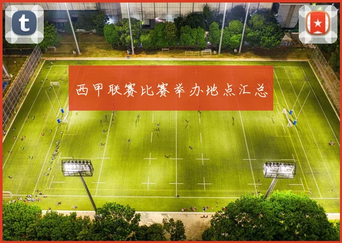 西甲联赛比赛举办地点汇总