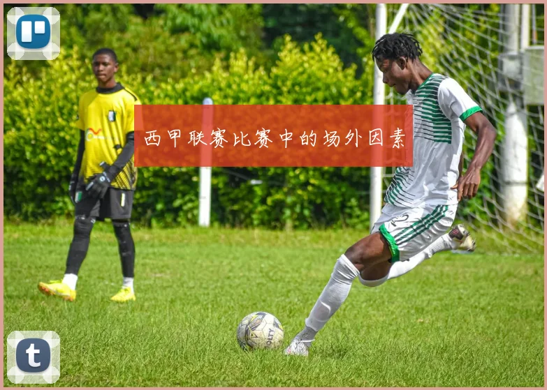 西甲联赛比赛中的场外因素